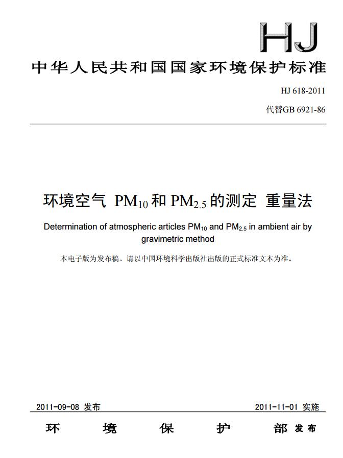 【环境空气 PM10和PM2.5的测定 重量法】（HJ 618-2011 ）