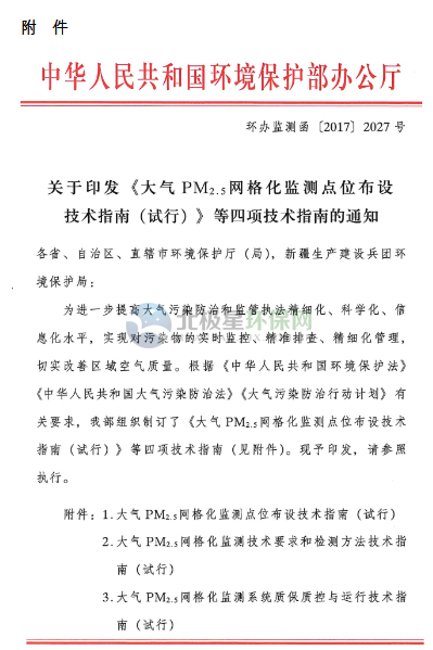 环保部办公厅印发《关于大气网格化监测点位布设技术指南等四项技术指南（试行）》