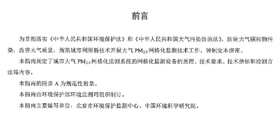 环保部办公厅印发《关于大气网格化监测点位布设技术指南等四项技术指南（试行）》