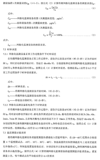 环保部办公厅印发《关于大气网格化监测点位布设技术指南等四项技术指南（试行）》