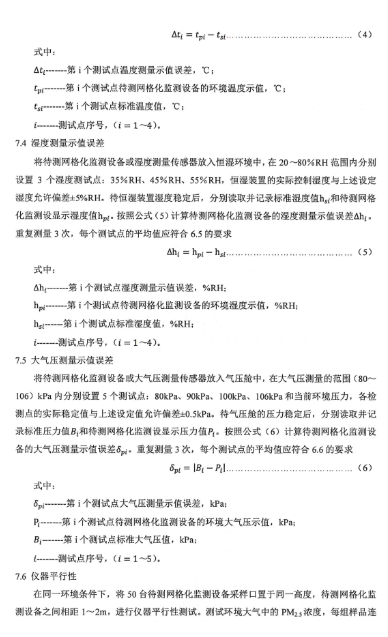 环保部办公厅印发《关于大气网格化监测点位布设技术指南等四项技术指南（试行）》