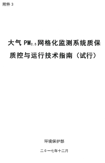 环保部办公厅印发《关于大气网格化监测点位布设技术指南等四项技术指南（试行）》