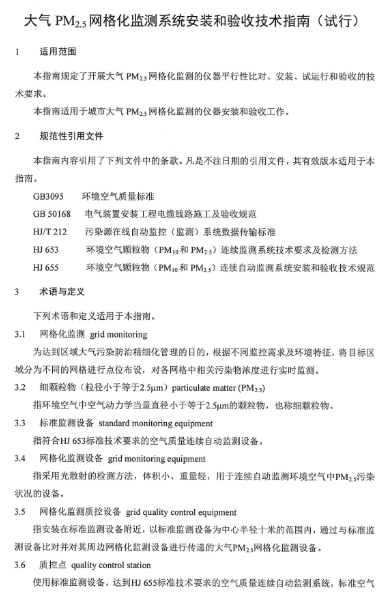 环保部办公厅印发《关于大气网格化监测点位布设技术指南等四项技术指南（试行）》