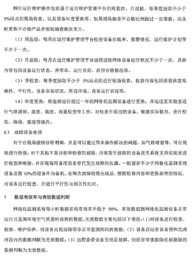 环保部办公厅印发《关于大气网格化监测点位布设技术指南等四项技术指南（试行）》