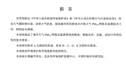 环保部办公厅印发《关于大气网格化监测点位布设技术指南等四项技术指南（试行）》