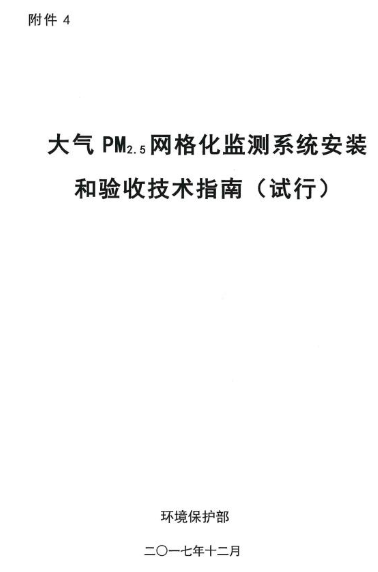 环保部办公厅印发《关于大气网格化监测点位布设技术指南等四项技术指南（试行）》