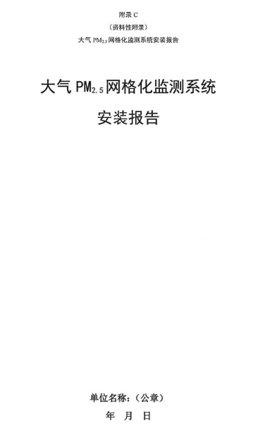 环保部办公厅印发《关于大气网格化监测点位布设技术指南等四项技术指南（试行）》