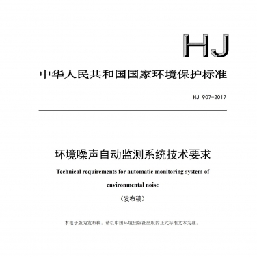 HJ907-2017环境噪声自动检测系统技术要求