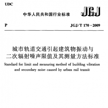 JGJT170-2009 城市轨道交通引起建筑物振动与二次辐射噪声限值及其测量方法标准