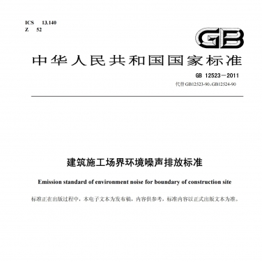 GB 12523《建筑施工场界环境噪声排放标准》