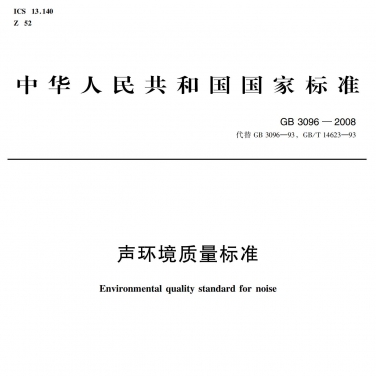 GB3096-2008《声环境质量标准》